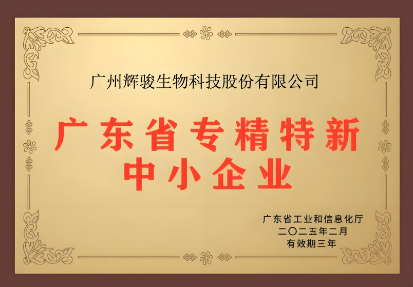 喜報(bào)！輝駿生物獲評廣東省“專精特新”企業(yè)