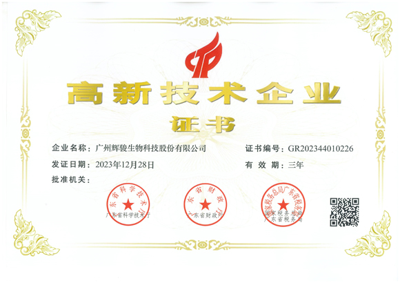 喜報(bào)！輝駿生物第三次獲得國家“高新技術(shù)企業(yè)”認(rèn)定